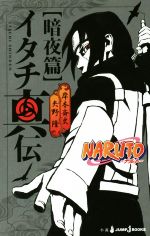 【中古】 【小説】NARUTO－ナルト－ イタチ真伝 暗夜篇 JUMP j BOOKS／矢野隆(著者),岸本斉史