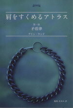 【中古】 肩をすくめるアトラス(第一部) 矛盾律/アイン・ランド(著者),脇坂あゆみ(訳者)