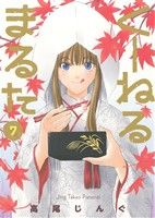 高尾じんぐ(著者)販売会社/発売会社：小学館発売年月日：2015/09/30JAN：9784091872791