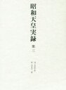 【中古】 昭和天皇実録(第三) 自大正十年至大正十二年／宮内庁(著者)