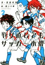 【中古】 やり直してもサッカー小僧(2)／黒須可雲太(著者),樋口大輔