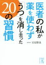 【中古】 医者の私が薬を使わず「うつ」を消し去った20の習慣 中経の文庫/宮島賢也(著者)