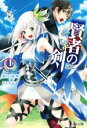 【中古】 賢者の剣(1) ヒーロー文庫/陽山純樹(著者),さらちよみ