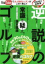 【中古】 100切りお約束逆説のゴルフ YouTubeで大人気のレッスンがこの1冊に!!/坂本龍楠(著者)