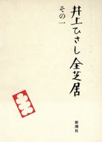 井上ひさし(著者)販売会社/発売会社：新潮社発売年月日：1984/04/05JAN：9784103023159