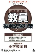 【中古】 教員採用試験対策　問題集　2017年度(4) 専門教科　小学校全科 オープンセサミシリーズ／東京アカデミー(編者)