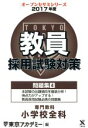 【中古】 教員採用試験対策 問題集 2017年度(4) 専門教科 小学校全科 オープンセサミシリーズ/東京アカデミー(編者)