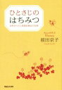 【中古】 ひとさじのはちみつ 自然がくれた家庭医薬品の知恵/前田京子(著者)