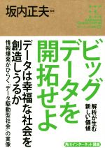 【中古】 ビッグデータを開拓せよ 