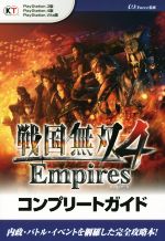 【中古】 PS4／PS3／PSVITA 戦国無双4 Empires コンプリートガイド／ω－Force