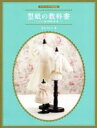 【中古】 型紙の教科書 ドール服の原型 袖 襟 ドールソーイングBOOK／荒木さわ子(著者)