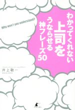 【中古】 わかってくれない上司をうならせる神フレーズ50/井上敬一(著者)