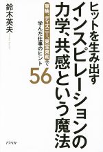 【中古】 ヒットを生み出すインスピレーションの力学、共感という魔法 東映、ディズニー、東宝東和で学んだ仕事のヒント56／鈴木英夫(著者)