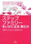 【中古】 ステップファミリーをいかに生き、育むか／P．ペーパーナウ(著者),大西真美(訳者),中村伸一