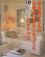 【中古】 石山典子さんの心地よい暮らしをつくる101のアイデア おしゃれ心 カジュアルエレガンスのすすめ！ 別冊美しい部屋／主婦と生活社