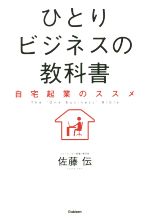 【中古】 ひとりビジネスの教科書 自宅起業のススメ／佐藤伝(著者)