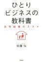 【中古】 ひとりビジネスの教科書 自宅起業のススメ/佐藤伝(著者)