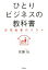 【中古】 ひとりビジネスの教科書 自宅起業のススメ／佐藤伝(著者)