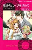 【中古】 魔法のハーブを求めて ハーレクインC　darling！／米谷たかね(著者),レイ・モーガン