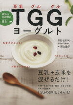 【中古】 植物性乳酸菌の力で腸キレイ　TGGヨーグルト／栗生隆子(著者),松生恒夫
