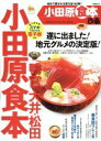 【中古】 ぴあ 小田原食本 ぴあMOOK/ぴあ