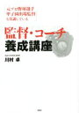 【中古】 監督 コーチ養成講座 元プロ野球選手甲子園出場監督も受講している／川村卓(著者)