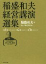 【中古】 稲盛和夫経営講演選集 3巻セット/稲盛和夫(著者),京セラ株式会社(編者)