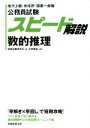  公務員試験スピード解説　数的推理 地方上級・市役所・国家一般職／資格試験研究会(編者),永野龍彦(その他)