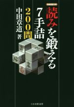 【中古】 読みを鍛える7手詰200問 将棋連盟文庫／中田章道(著者)