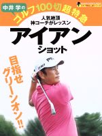 【中古】 中井学のゴルフ100切超特急　アイアンショット GAKKEN　SPORTS　MOOK　ゴルフ驚速上達シリーズ／中井学(著者)