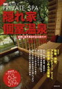 【中古】 隠れ家個室温泉(2015−2016) 1週間MOOK/旅行・レジャー・スポーツ