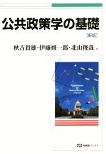 【中古】 公共政策学の基礎 新版 有斐閣ブックス/秋吉貴雄(著者),伊藤修一郎(著者),北山俊哉(著者)
