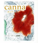 【中古】 canna　さくらいけいこ詩画集／さくらいけいこ