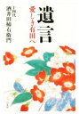 【中古】 遺言　いとしき有田へ／酒井田柿右衛門(著者)