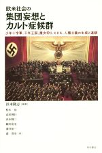 【中古】 欧米社会の集団妄想とカルト症候群 少年十字軍、千年王国、魔女狩り、KKK、人種主義の生成と連鎖／柏木治(著者),高田博行(著者),森貴史(著者),浜本隆三(著者),浜本隆志