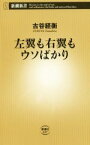 【中古】 左翼も右翼もウソばかり 新潮新書637／古谷経衡(著者)