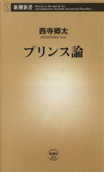 【中古】 プリンス論 新潮新書634／西寺郷太(著者)