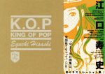 【中古】 KING OF POP 江口寿史全イラストレーション集/江口寿史(著者)