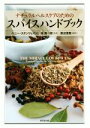 【中古】 ナチュラルヘルスケアのためのスパイスハンドブック/ペニー・スタンウェイ(著者),渡辺澄恵(訳者),林真一郎