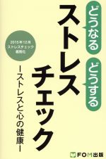 【中古】 どうなるどうするストレスチェック ストレスと心の健康／FOM出版