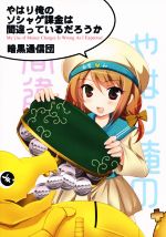 【中古】 やはり俺のソシャゲ課金は間違っているだろうか /きむら秀一(著者) 【中古】afb