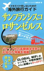 【中古】 スマホでパケ死しないための海外旅行ガイド　サンフランシスコ・ロサンゼルス／海外トラベルナビ編集部(著者) 【中古】afb