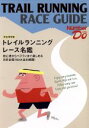 【中古】 トレイルランニングレース名鑑　完全保存版 Number　Do　EXTRA／旅行・レジャー・スポーツ