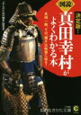  《図説》真田幸村がよくわかる本　決定版！ 真田一族、その「強さ」の秘訣に迫る！ 知的生きかた文庫CULTURE／「大人のための歴史」研究会(著者)