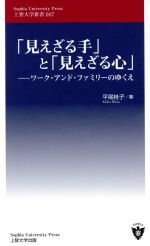 【中古】 「見えざる手」と「見え