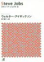  スティーブ・ジョブズ(II) 講談社＋α文庫／ウォルター・アイザックソン(著者),井口耕二(訳者)