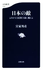 【中古】 日本の敵 よみがえる民族主義に備えよ 文春新書1033／宮家邦彦(著者)