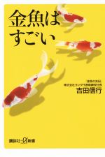 【中古】 金魚はすごい 講談社＋α新書／吉田信行(著者)