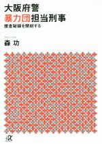 【中古】 大阪府警暴力団担当刑事 捜査秘録を開封する 講談社＋α文庫／森功(著者)