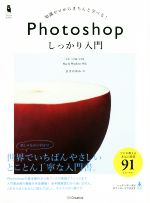  Photoshop　しっかり入門 CC／CS6／CS5／まきのゆみ(著者)